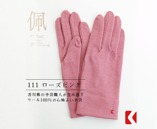 送料無料【ウール100%手袋】111 ローズピンク/ 手がキレイに見える手袋