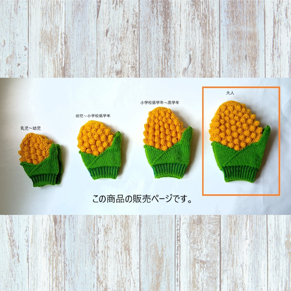 もろこしミトン．手袋【送料無料】 10枚目の画像