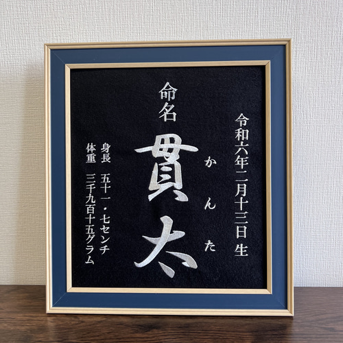 命名書 命名刺繍 オーダー 本格刺繍 色紙サイズ 額付き 雑貨 命名書 命名刺繍 オーダー 本格刺繍 色紙サイズ 額付き 雑貨