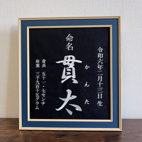 命名書 命名刺繍 オーダー 本格刺繍 色紙サイズ 額付き 雑貨