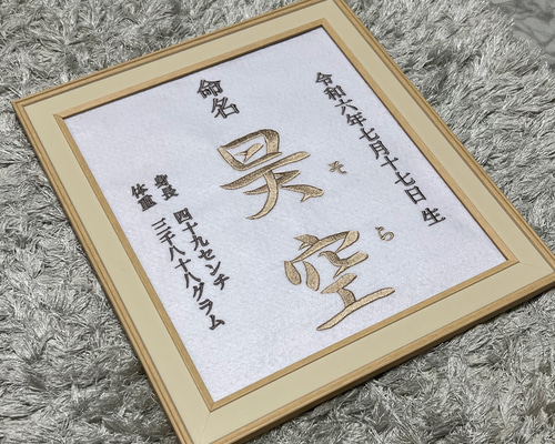 刺繍命名書　色紙サイズ　額縁なし 命名書 刺繍 命名 本格刺繍 色紙サイズ 額付き 雑貨・その他