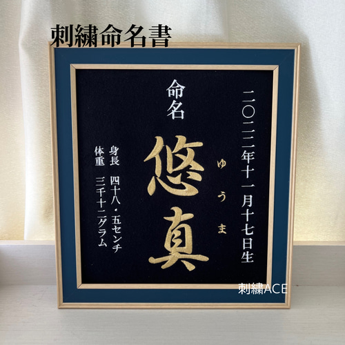 刺繍命名書　色紙サイズ　額縁なし 命名書 刺繍 命名 本格刺繍 色紙サイズ 額付き 雑貨・その他