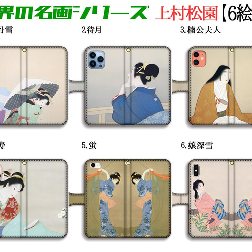 手帳型 上村松園 スマホケース 【世界の名画】 美人画 ☆日本画
