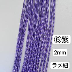 お試しセット　Bセット　2mずつ×5色計10m  組紐　ラメ紐　幅2mm 紐　平紐 3枚目の画像