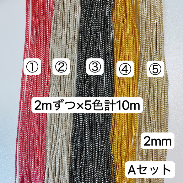 お試しセット Aセット 2mずつ×5色計10m 組紐 ラメ紐 幅2mm 紐 平紐