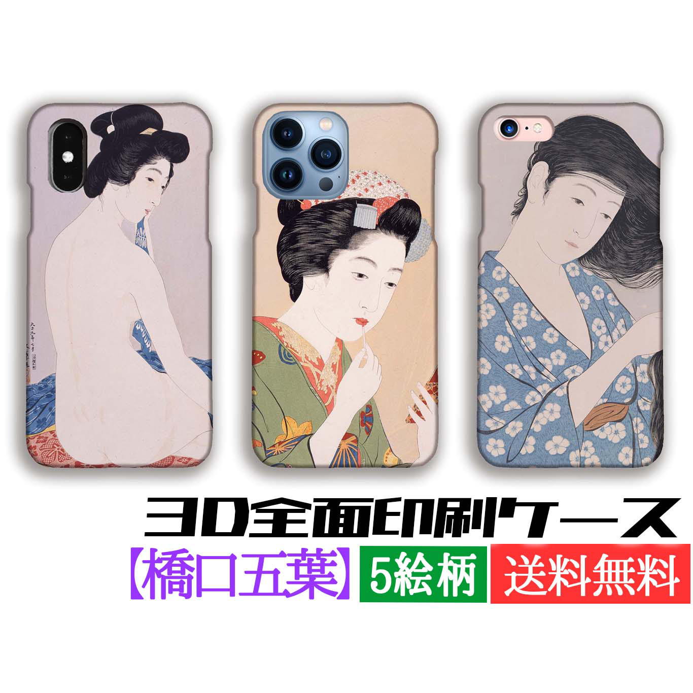 3D全面印刷】 橋口五葉 スマホケース 【世界の名画】新版画 美人