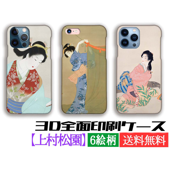 3D全面印刷】上村松園 スマホケース【世界の名画】 美人画 ☆日本画
