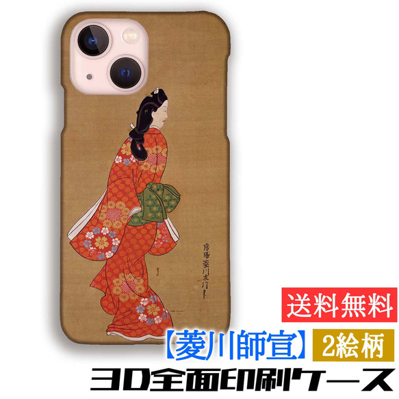 3D全面印刷菱川師宣 スマホケース世界の名画美人画 浮世絵