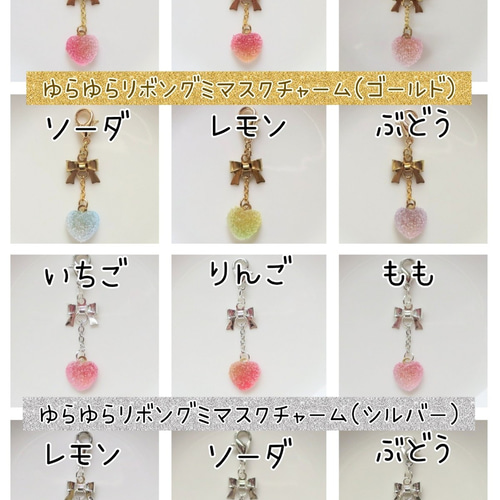 リボングミマスクチャーム各種(全24種) イヤリング・ノンホールピアス