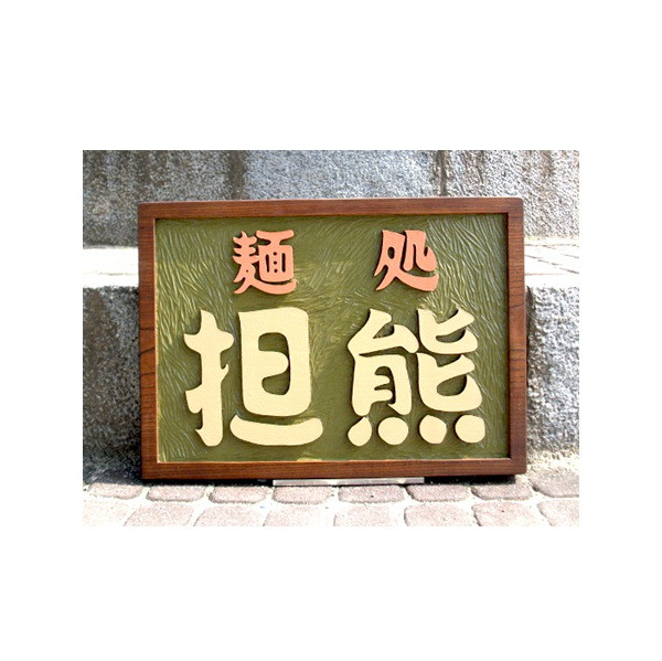 木製　木彫り（浮彫り）看板 　制作いたします。