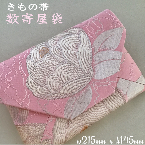着物帯 結婚式バッグ 数寄屋袋 リサイクル正絹袋帯 三松 リメイク465 