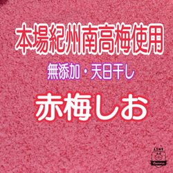 本場紀州南高梅使用♪ 《無添加・天日干し》『赤梅しお』80g+20g増量❗ 1枚目の画像