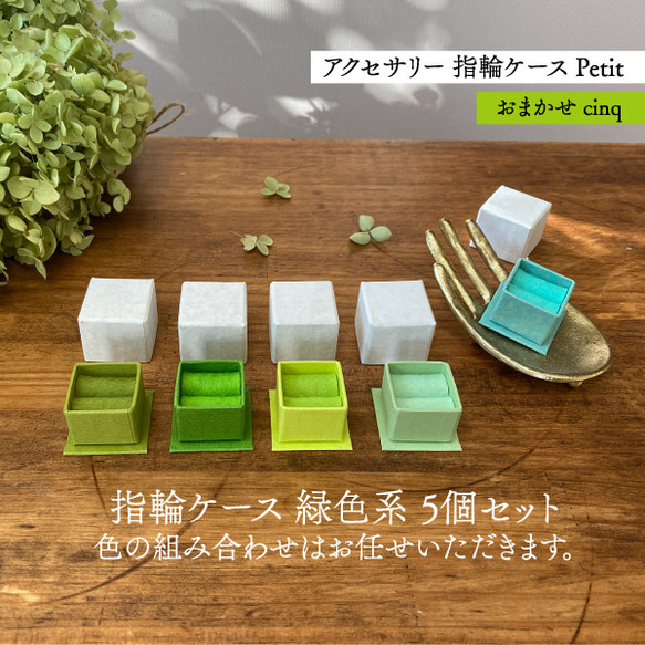アクセサリーケース Petit デコ箱 【おまかせcinq】緑系 1枚目の画像