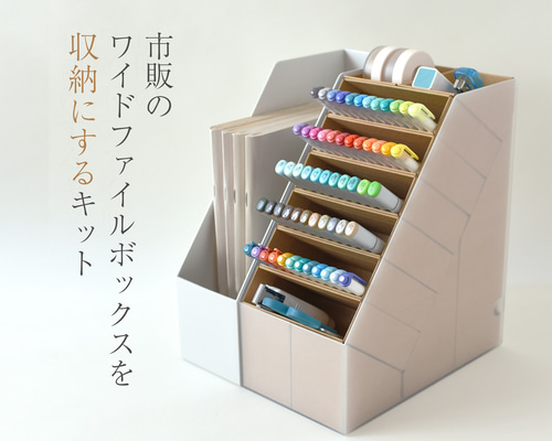 ワイドファイルBOXが収納になるキット てっぺんトレイと6つの間仕切りBOXもついてます ペンケース マゴクラ 通販|Creema(クリーマ) 14840458 ワイドファイルBOXが収納になるキット てっぺんトレイと6つの間仕切りBOXもついてます ペンケース マゴクラ 通販|Creema(クリーマ) 14840458