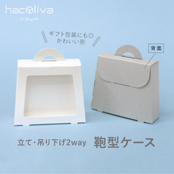 鞄型ケース 10個入り 立て・吊り下げ2way ギフトボックス かばん
