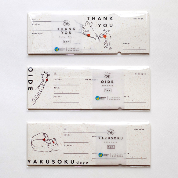 YAKUSOKU チケット／バナナペーパーのメッセージカード（AN203-22） 8枚目の画像