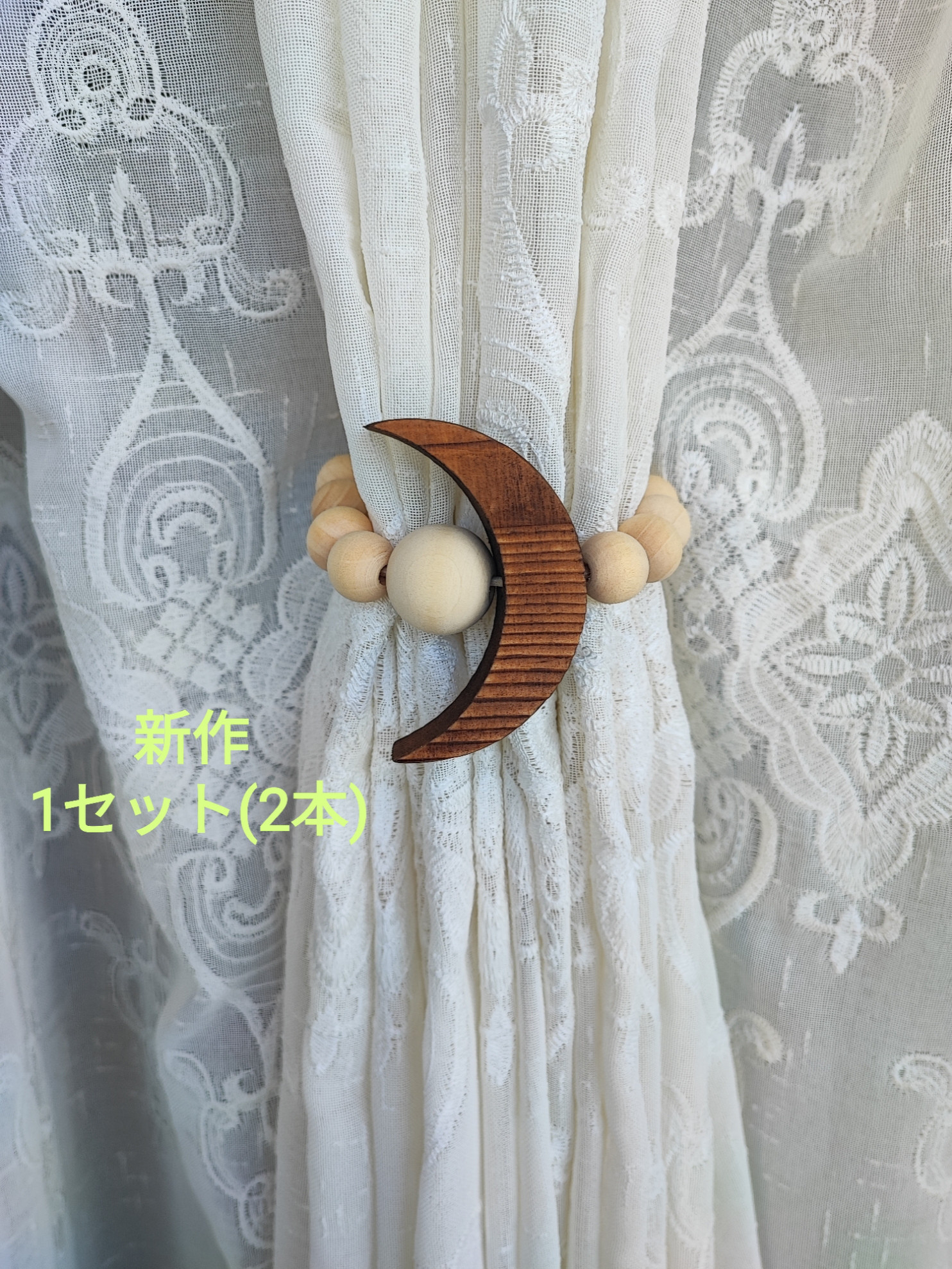 新作 北欧風カーテンタッセル ウッドビーズ ナチュラル月 2本 カーテン