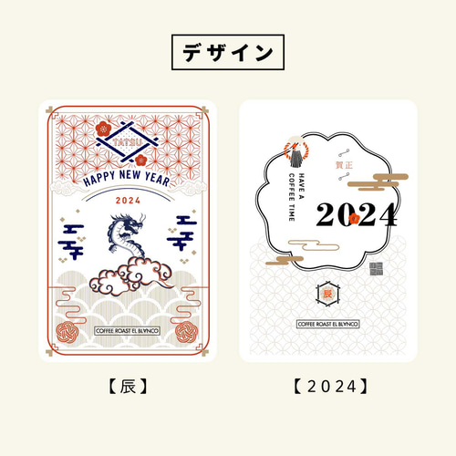 予約商品】年賀レターコーヒー（切手付き） [ 2024 年賀状・新年のご