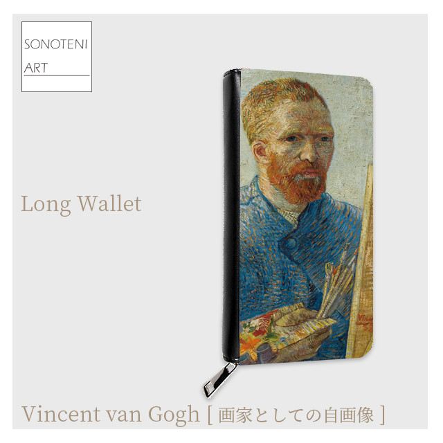 ゴッホ　『画家としての自画像』　長財布　【名画　絵画　アート】【受注生産】