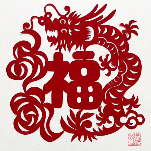 受注製作】切り紙・福字と龍 ※木製フレーム別売り 切り絵 老虎小 受注製作】切り紙・福字と龍 ※木製フレーム別売り 切り絵 老虎小