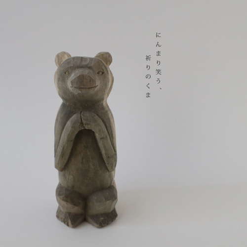 置物くま　熊　木彫　オブジェ　置物　インテリア　工芸品　美術品　A1034