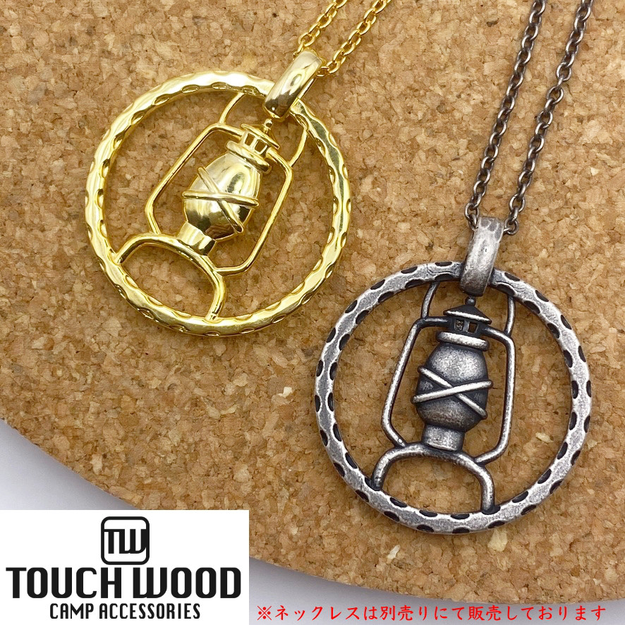 TOUCH WOOD キャンプアクセサリー SILVER925【ランタン】ペンタントトップ