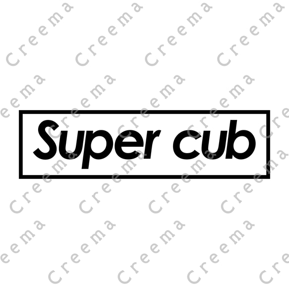 シュプリーム！！スーパーカブ最高！！！スーパーカブオーナー専用ステッカー 1枚目の画像
