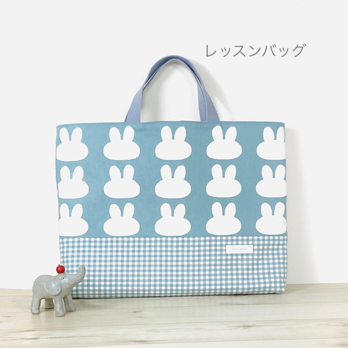 入園入学3点セット ニュアンスカラーブルー ウサギ レッスンバッグ 