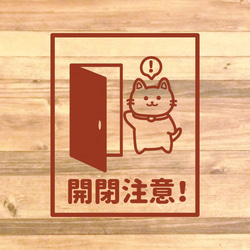 【注意サイン・注意マーク】可愛い猫ちゃんのデザインで開閉注意ステッカー！店舗のドアなどに！ 12枚目の画像