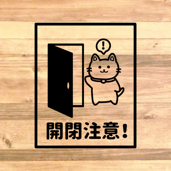 【注意サイン・注意マーク】可愛い猫ちゃんのデザインで開閉注意ステッカー！店舗のドアなどに！ 4枚目の画像