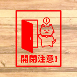 【注意サイン・注意マーク】可愛い猫ちゃんのデザインで開閉注意ステッカー！店舗のドアなどに！ 6枚目の画像