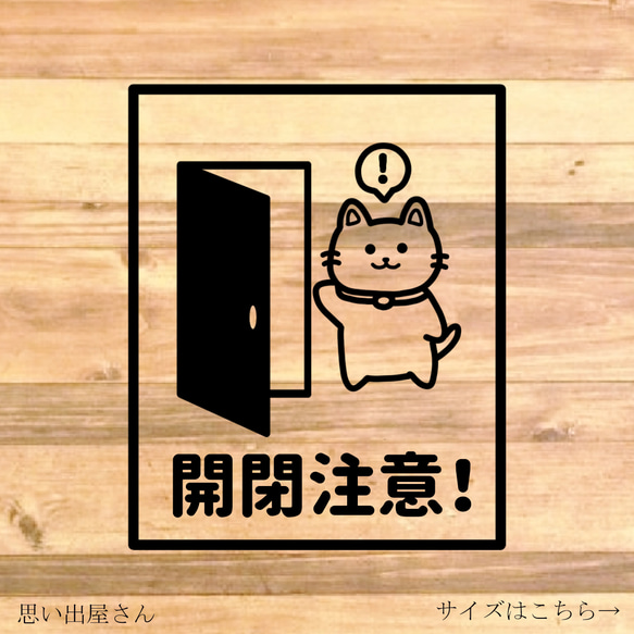 【注意サイン・注意マーク】可愛い猫ちゃんのデザインで開閉注意ステッカー！店舗のドアなどに！ 1枚目の画像