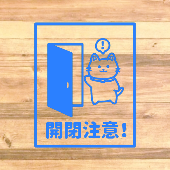【注意サイン・注意マーク】可愛い猫ちゃんのデザインで開閉注意ステッカー！店舗のドアなどに！ 9枚目の画像
