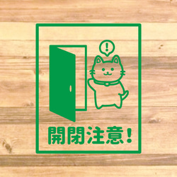 【注意サイン・注意マーク】可愛い猫ちゃんのデザインで開閉注意ステッカー！店舗のドアなどに！ 7枚目の画像