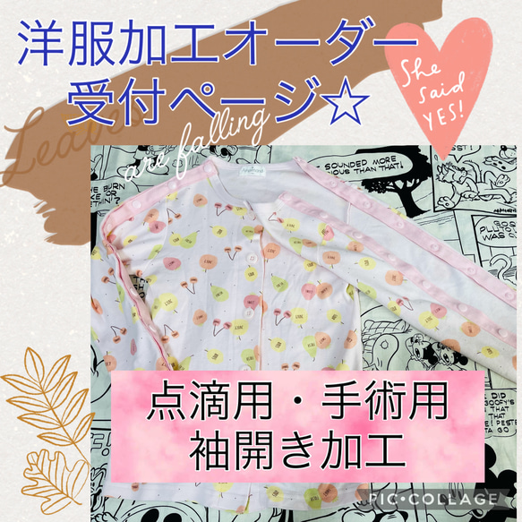 点滴・手術など 袖開き加工受付ページ☆医ケア 入院グッズ 洋服 バリア  