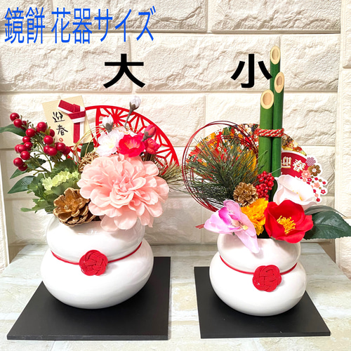 迎春 2026年 鏡餅フラワーポットアレンジ 小 アートフラワー