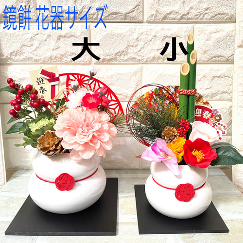 再販4－ 迎春 2026年 鏡餅フラワーポットアレンジ 大 アートフラワー