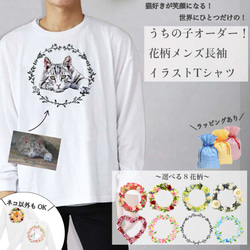 うちの子 花柄 長袖 イラスト Tシャツ！オーダー！ 1枚目の画像