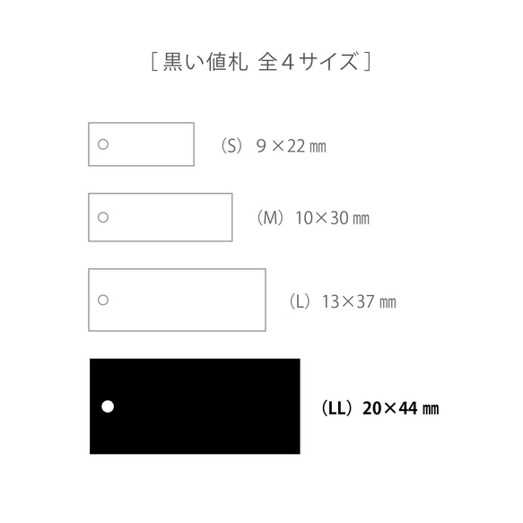 黒い値札 LL （スマホショルダー等）20×44㎜   50枚　タグ　下げ札　スタンプ　はんこ　日本製　D141 4枚目の画像