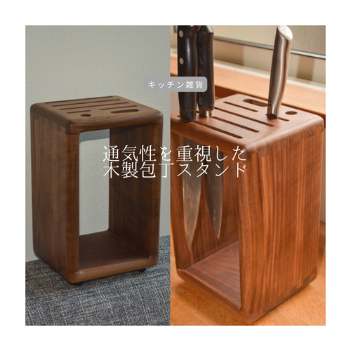 受注生産 職人手作り ナイフホルダー 包丁スタンド 包丁立て 無垢材