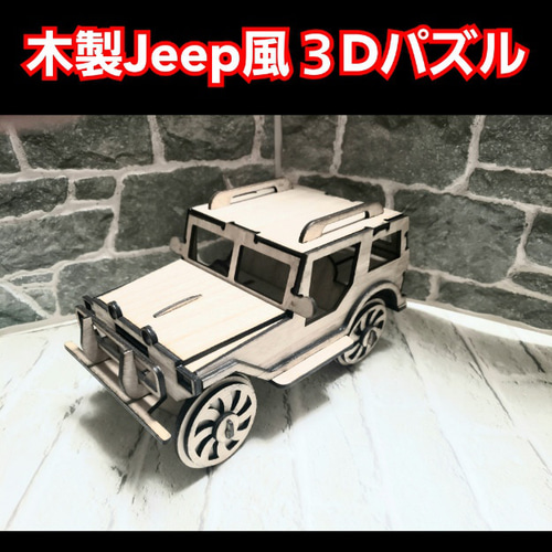 木製 Jeep風 3Dパズル 立体・オブジェ Shinobee 通販 14845749｜Creema