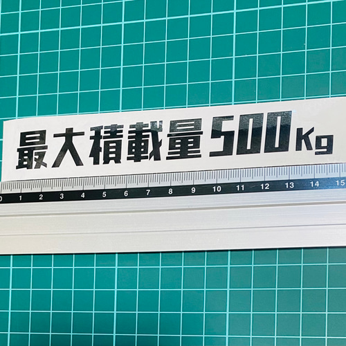 こてち　大量ステッカー1万枚以上 楽天市場】最大積載量ステッカー 重量 数字表記 変更可能 最大