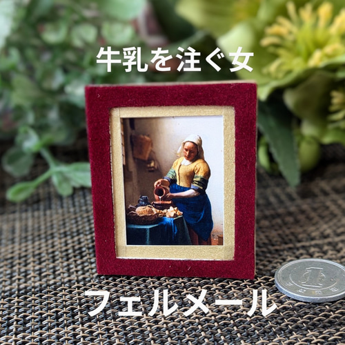 ◇ミニチュア絵画『牛乳を注ぐ女』フェルメール その他