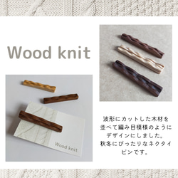 *wood knit  gift set   ウォルナット* 17枚目の画像