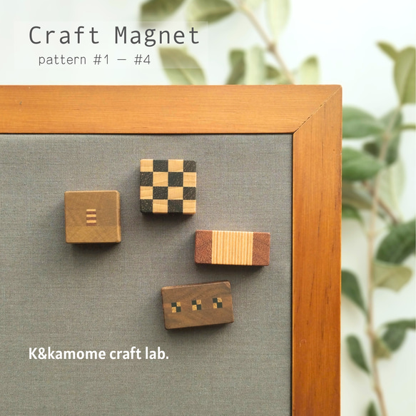 磁石の見えない✽寄せ木のマグネット 4個セット① craft magnet #1