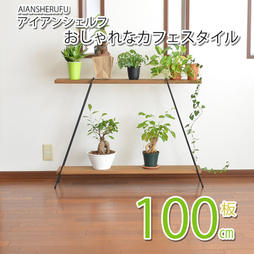 100cm板付 アイアンシェルフ オープンラック フラワースタンド 花台 花