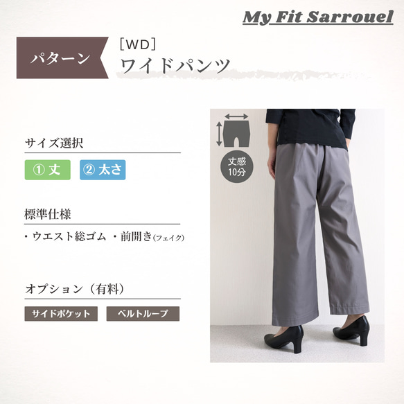 My Fit Sarrouel【パターン】ワイドパンツ［WD］ご注文ページ 1枚目の画像