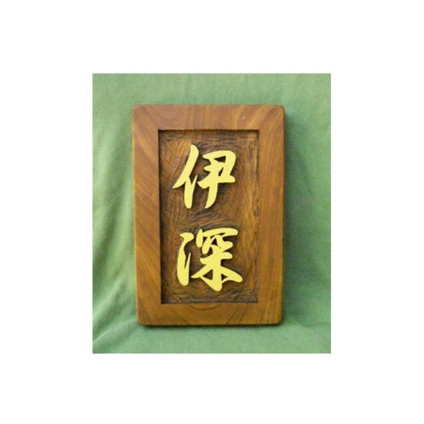 木製　ケヤキ　浮き彫り表札