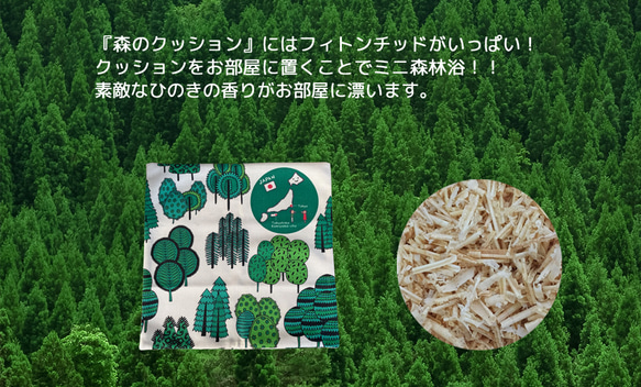 森のクッション Forest design Ⅰ -ヒノキの香り- 9枚目の画像