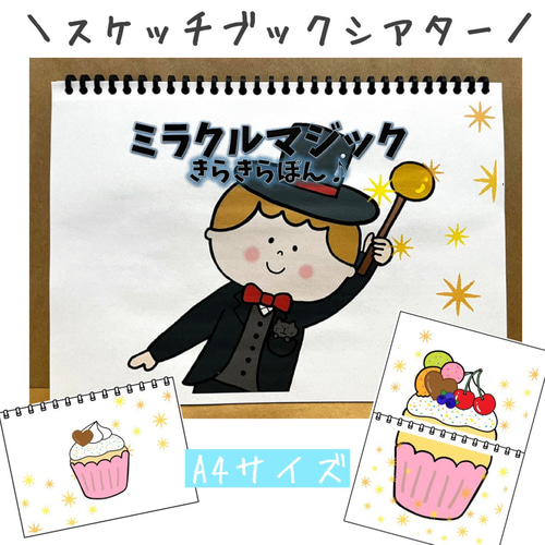 スケッチブックシアター ミラクルマジック きらきらぽん 保育教材